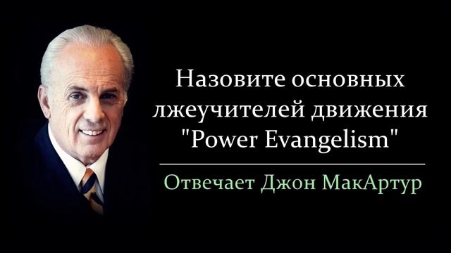 Назовните основных лжеучителей движения "Power Evangelism" (Джон МакАртур)