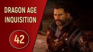 DRAGON AGE INQUISITION - ЧАСТЬ 42 - ЗОВ СЕРЫХ СТРАЖЕЙ