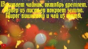 Инструментальная красивая композиция "Октябрь" + стихи