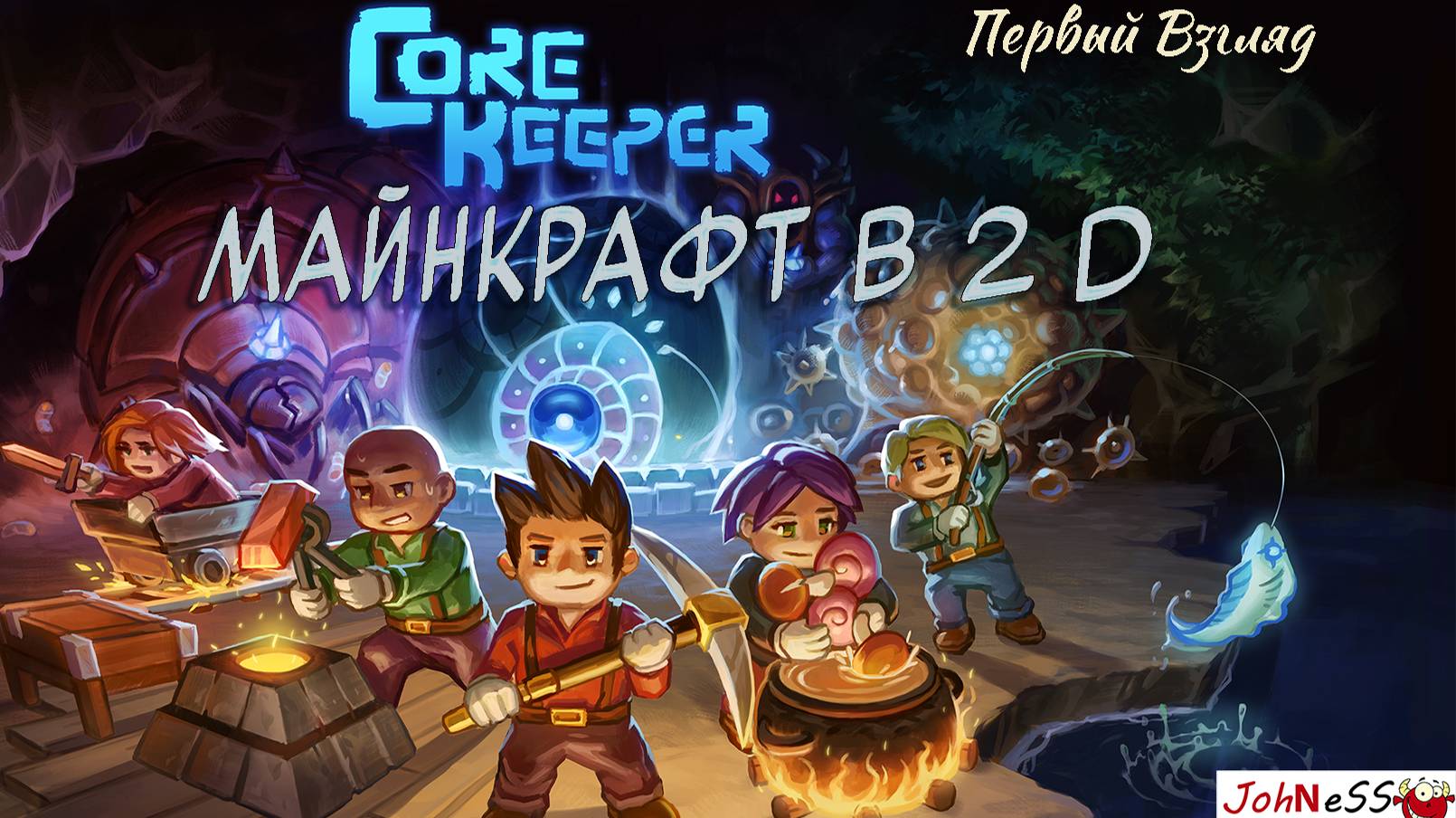 ПОДЗЕМНЫЙ МАЙНКРАФТ В 2D / Core Keeper / Первый взгляд / #1