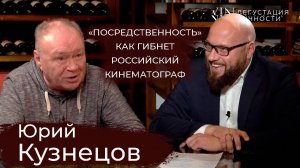 Юрий Кузнецов. Об ошибках молодости, посредственных сериалах и качестве кино | Дегустация Личности |
