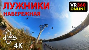 4K VR video 360 3D video ЛУЖНИКИ МОСКВА 2024 VR по набережной 3D видео для vr очков 360 4K