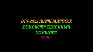 ОГЭ-2025 МАТЕМАТИКА. ДЕМОНСТРАЦИОННЫЙ ВАРИАНТ. ЧАСТЬ-2