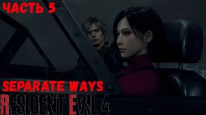 Resident Evil 4 Separate ways Прохождение без комментариев Часть 5