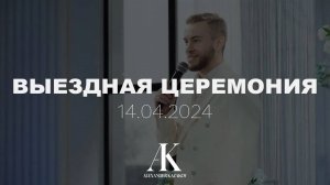 ВЫЕЗДНАЯ ЦЕРЕМОНИЯ | 14.04.2024 | АЛЕКСАНДР КАЗАКОВ