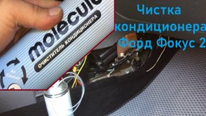Чистка осушителя кондиционера на Форд фокус 2.