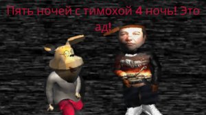 ПЯТЬ НОЧЕЙ С ТИМОХОЙ 4 НОЧЬ!