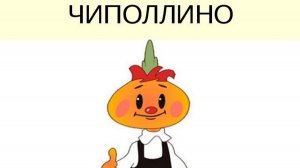 Чиполлино. Жанры детский, короткометражка, мультфильм. Трейлер.