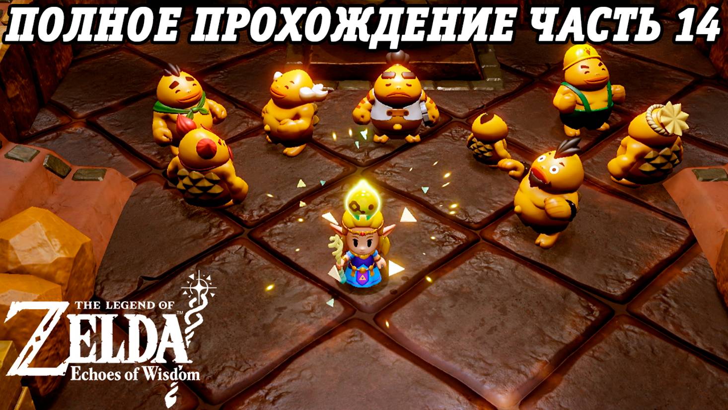 The Legend of Zelda: Echoes of Wisdom | Nintendo Switch | Полное прохождение на русском | Часть 14