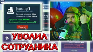 6 • SuperMarket Simulator / Курапов Иван / Уволил сотрудника ❌🔥