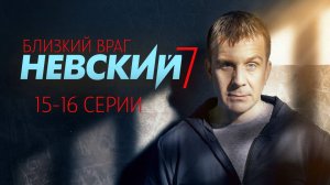 Невский 7 сезон 15-16 серия сериал Детектив НТВ 2024