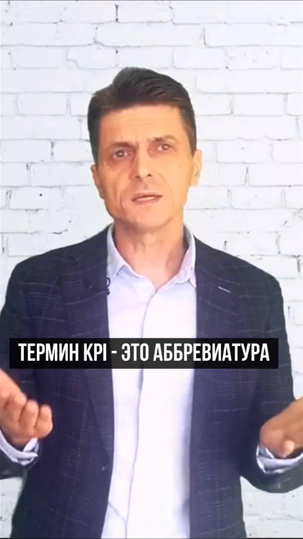 KPI - ЧТО ЭТО?