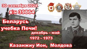 Беларусь, учебка Печи,  в\ч 39864 1972 - 73  Казанжиу Иван!