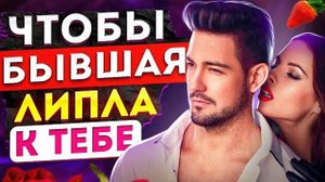 Как ОБЩАТЬСЯ С БЫВШЕЙ и получить ШАГИ? -Чтобы бывшая липла к тебе! |Как вернуть девушку / жену?