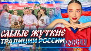 Самые жуткие традиции России