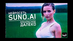 Suno.AI - Прекрасное далёко