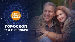 Гороскоп на 12 и 13 октября. Доброе утро. Суббота. Фрагмент выпуска от 12.10.2024