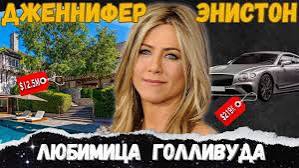Как живёт Дженнифер Энистон и сколько он зарабатывает