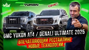 Огромный, роскошный и мощный! GMC Yukon AT4/Denali Ultimate 2025