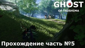 В поисках мести ► Ghost of Tsushima (Призрак Цусимы) Прохождение часть №5 #ghostoftsushimaнарусском