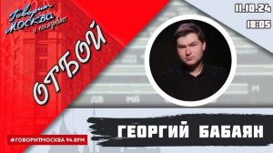 «ОТБОЙ (16+)» 11.10/ВЕДУЩИЙ: Георгий Бабаян.