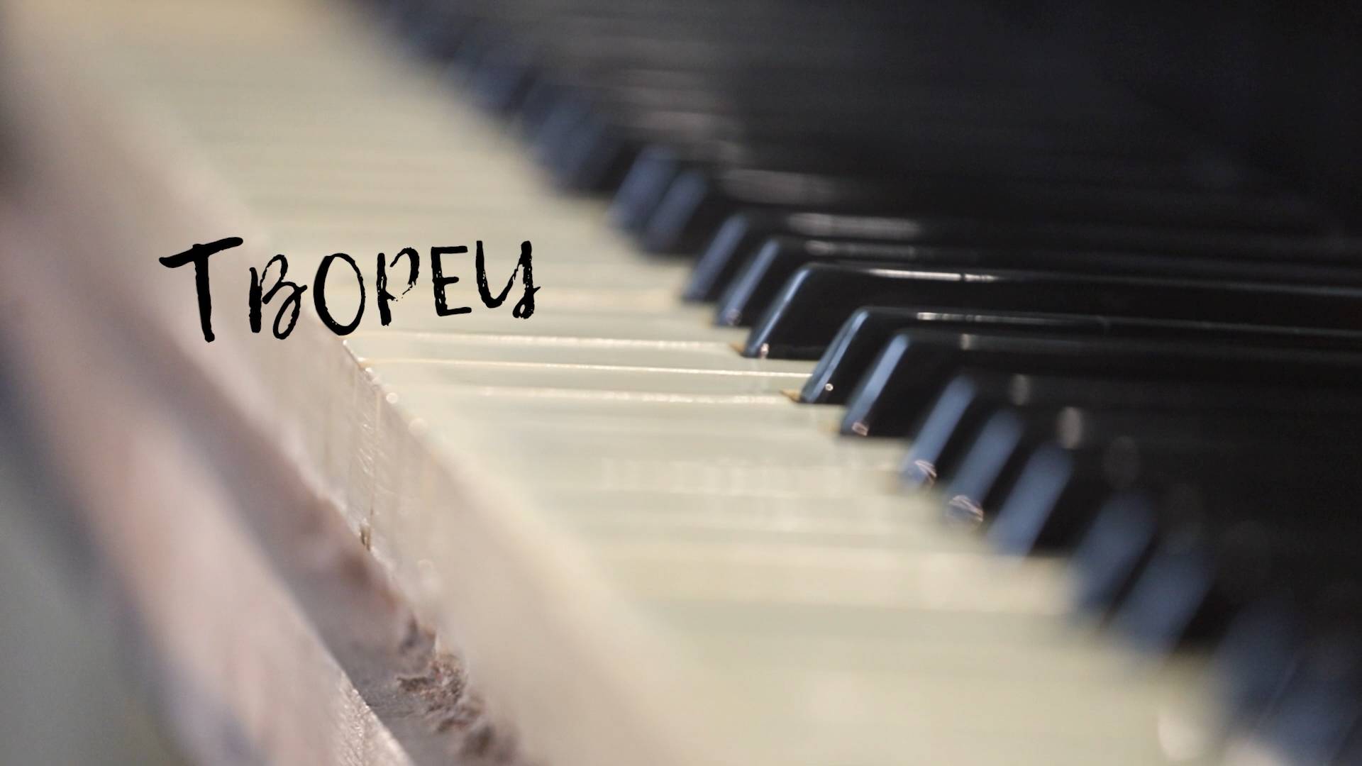Творец