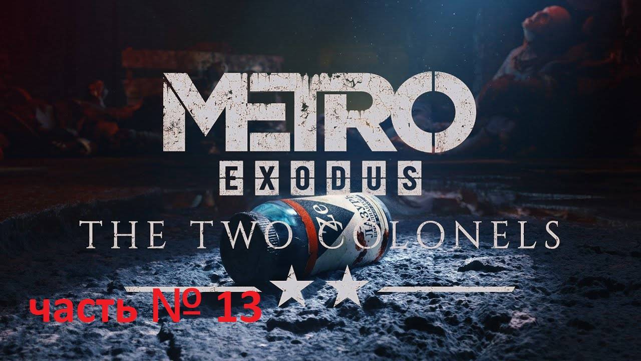 METRO Exodus два полковника часть 13