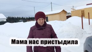 Мама пристыдила нас за грязную машину