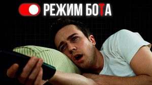 9 вирусов, активирующих “Режим БоТа” в твоей жизни.