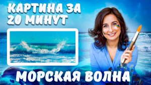 Картина за 20 минут! Морская Волна