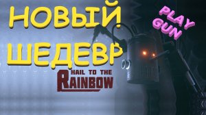 ЭТА ИГРА ТЕБЕ ПОНРАВИТСЯ - Hail To The Rainbow