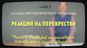 3.5.3 | Разворот на последнем перекрестке с зацикливанием | Уроки робототехники. Level 1