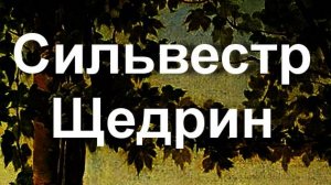 Сильвестр Щедрин биография работы