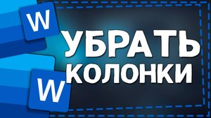 Как убрать Колонки в Ворде