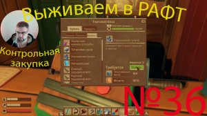 Рафт / Raft прохождение №36 Контрольная закупка