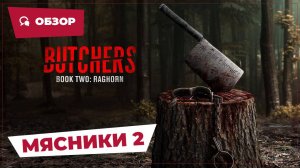 Мясники 2 (Butchers Book Two: Raghorn, 2024) || Страшное кино || Обзор