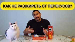 Что съесть на перекус и не растолстеть? Пустые калории в продуктах