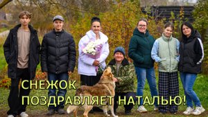 Медведь Снежок поздравляет Наталью в Вощихе!