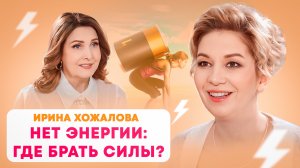 Я устала и нет сил. Как побороть апатию и найти мотивацию? Ирина Хожалова.