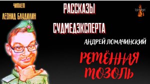 Рассказы Судмедэксперта: РЕМЁННАЯ МОЗОЛЬ (автор: Андрей Ломачинский)