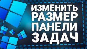 Как изменить размер панели задач в Windows 11