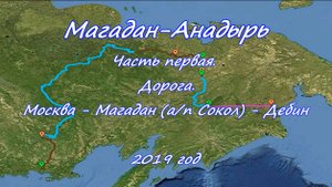 "Одержимый Джим" или с пакрафтом вдаль.  Магадан - Анадырь. Часть 1. Дорога.  2019 год