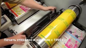 Флексопечать этикеток на продукты