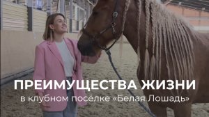 Преимущества жизни в клубном поселке «Белая Лошадь»