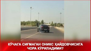 КЎЧАГА СИҒМАГАН ОНИКС ҲАЙДОВЧИСИГА ЧОРА КЎРИЛАДИМИ