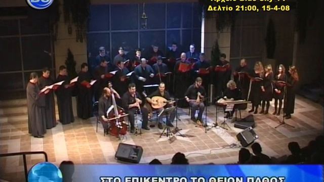 byzantine music, βυζαντινή μουσική, Ieroi Melwdoi Byzantine Choir, Χορός Ψαλτών Ιεροί Μελωδοί