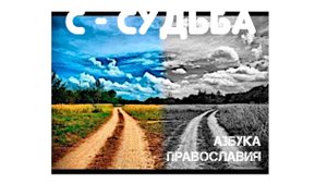 Судьба как есть с точки зрения православия. Религиозная энциклопедия. Великанов Павел.