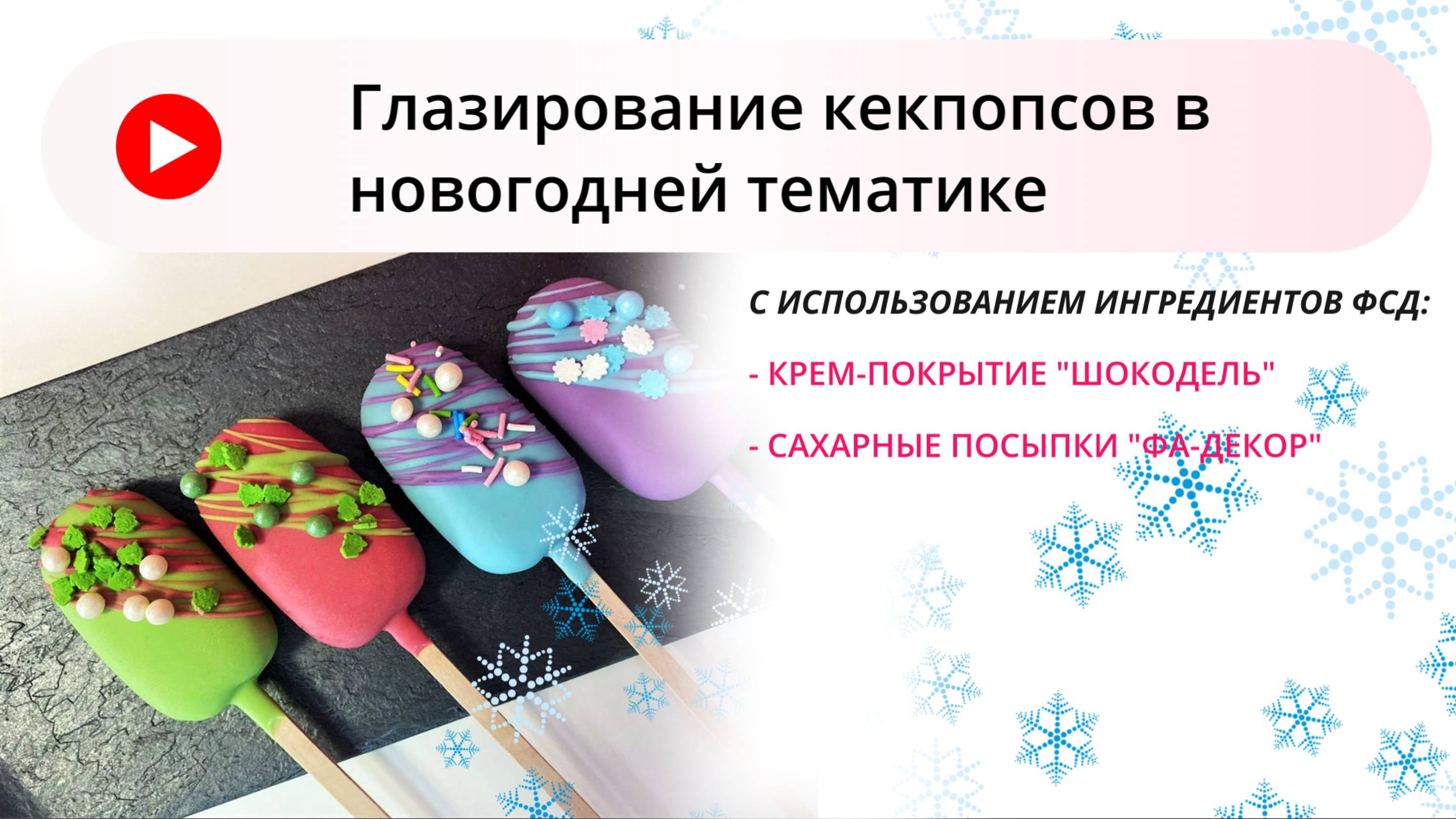 Пирожное кекпопс, пирожное картошка с крем-покрытием Шокодель