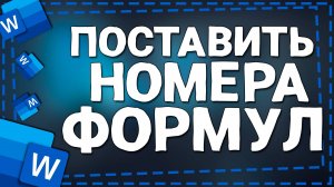 Как поставить Номера формул в Ворде