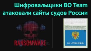 Идентификация хакеров-шифровальщиков BO Team атаковавших сайты судов России